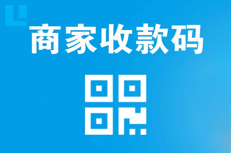 襄城拉卡拉商家收款码