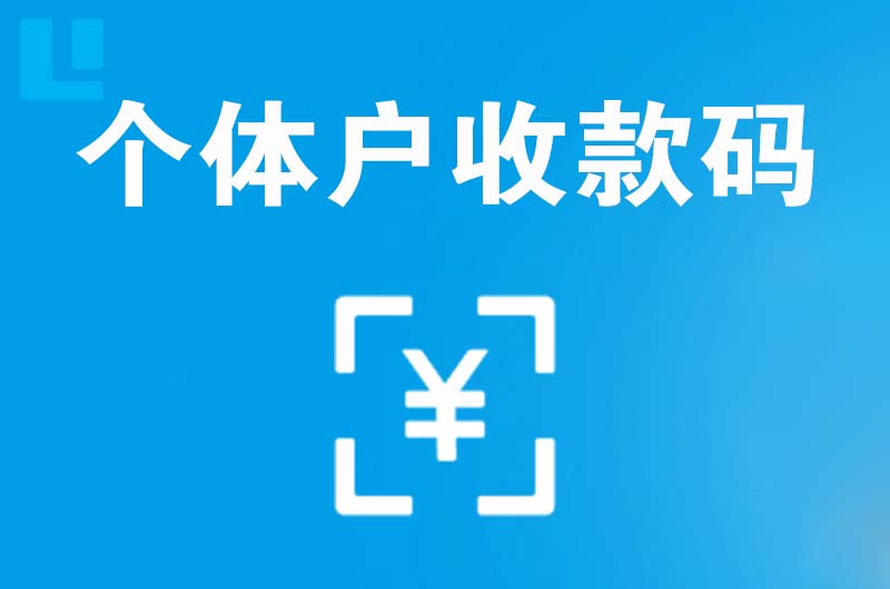 襄城拉卡拉个体户收款码